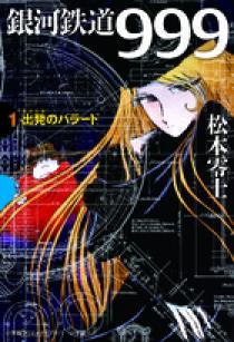 銀河鉄道999 1 出発のバラード | 書籍 | 小学館