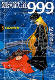 銀河 2号　貸本 銀河鉄道999 5 C62の反乱 | 書籍 | 小学館