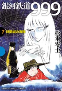 銀河鉄道999 7 時間城の海賊 | 書籍 | 小学館