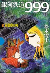 ムックISBN-10銀河鉄道９９９ 命の讃歌/小学館/松本零士