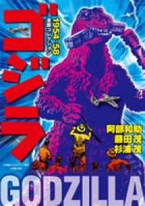 ゴジラ漫画コレクション 1954－58 | 書籍 | 小学館
