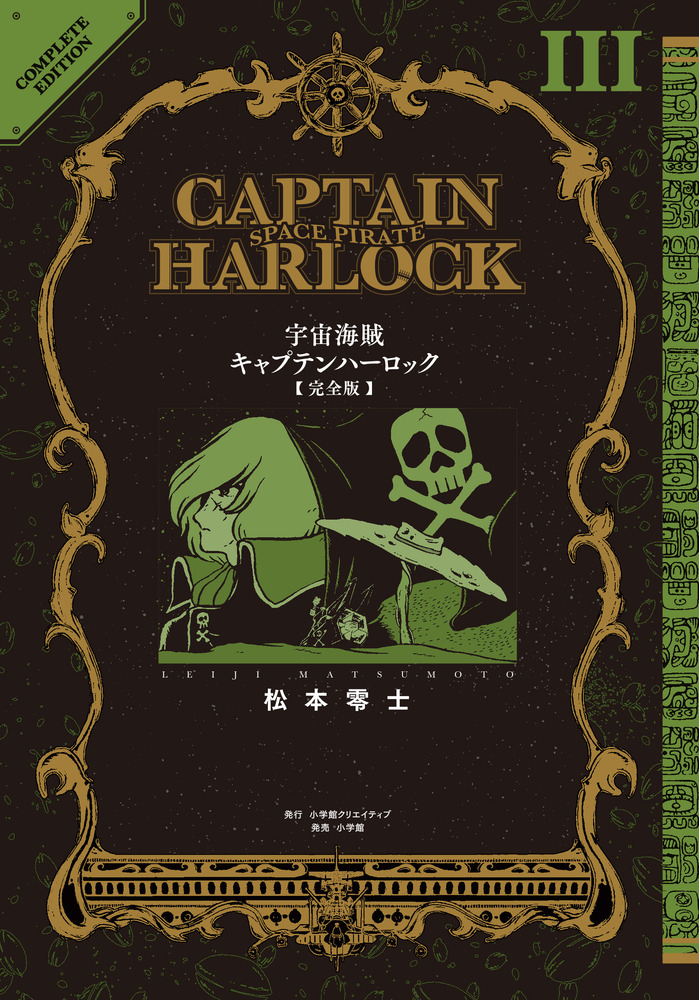 Amazon.co.jp: 完全版 宇宙海賊 キャプテンハーロック 全3巻