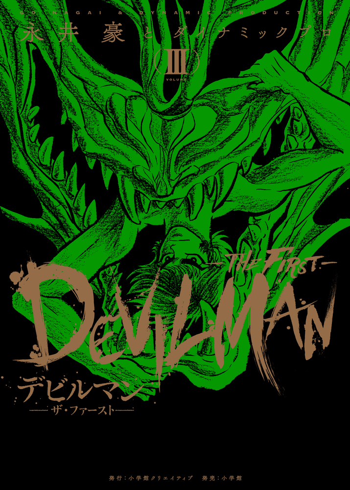 Amazon.co.jp: ＃ 完全復刻版 デビルマン 全5巻 新デビルマン 計