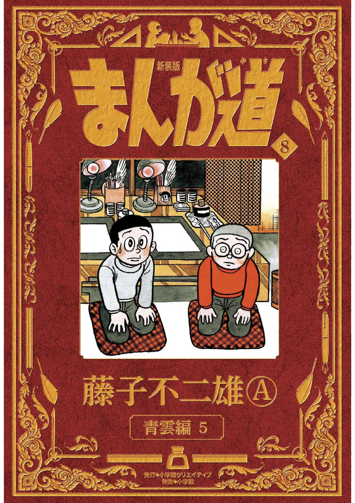 新装版 まんが道 ８ | 書籍 | 小学館