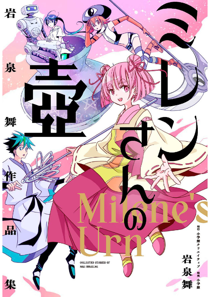 岩泉舞作品集 ミレンさんの壺 | 書籍 | 小学館