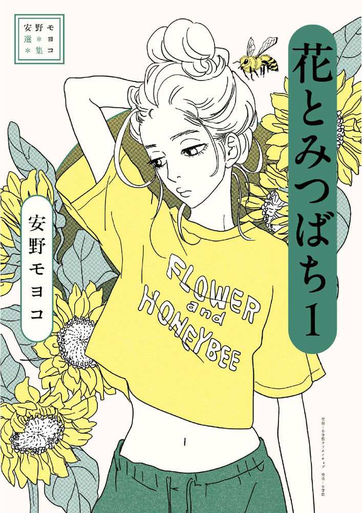 安野モヨコ選集 花とみつばち 1 | 書籍 | 小学館