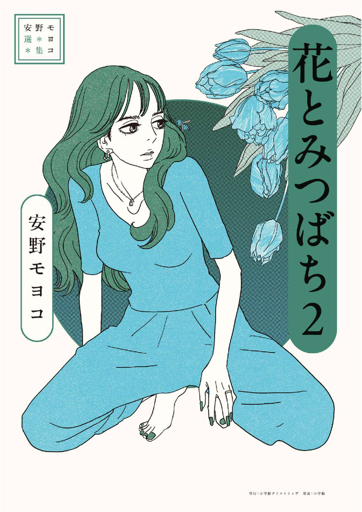 安野モヨコ選集 花とみつばち 2 | 書籍 | 小学館