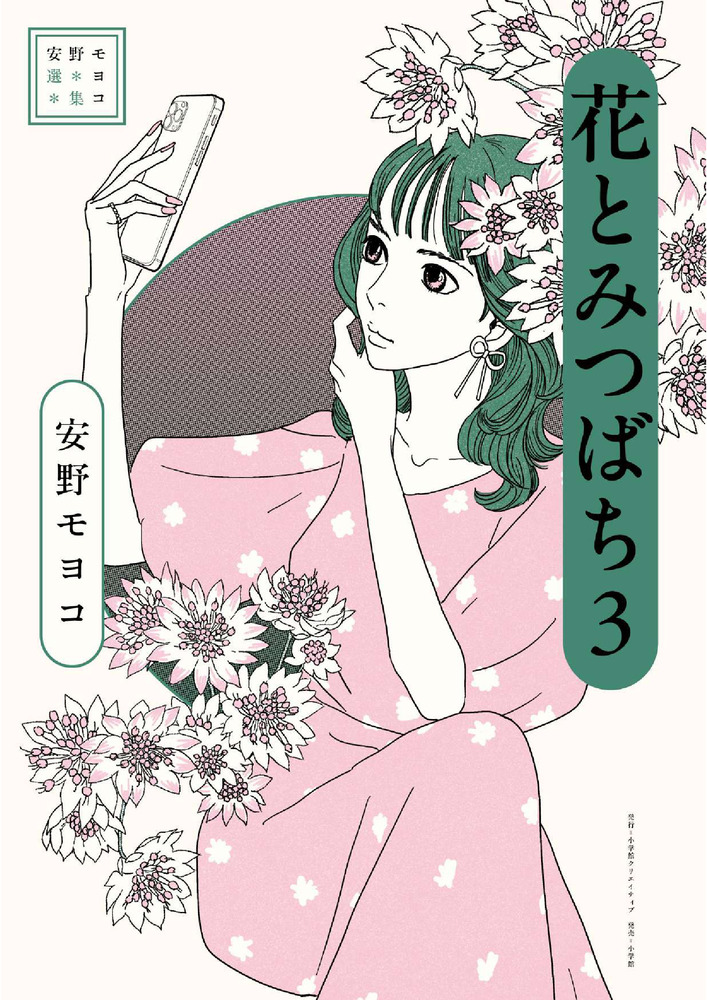 安野モヨコ選集 花とみつばち 3 | 書籍 | 小学館