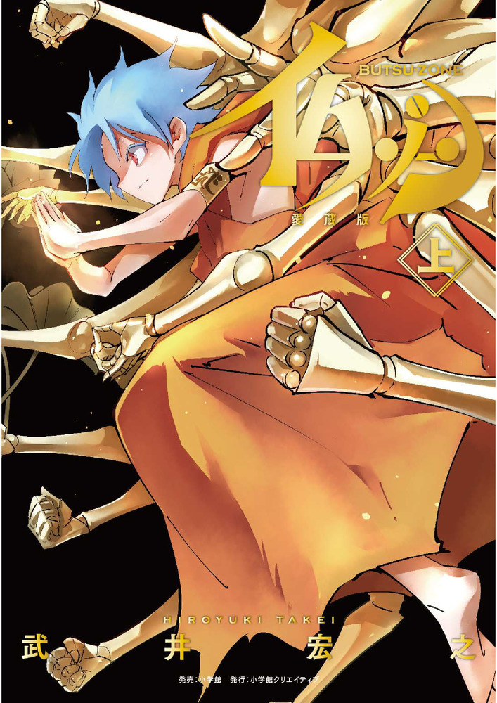 仏ゾーン 愛蔵版 上 | 書籍 | 小学館