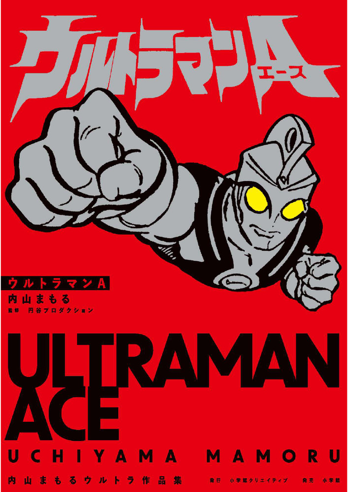 【中古】 ウルトラマンレオ/小学館/内山まもる Amazon.co.jp: ウルトラマンレオ 完全復刻版 (My First Big
