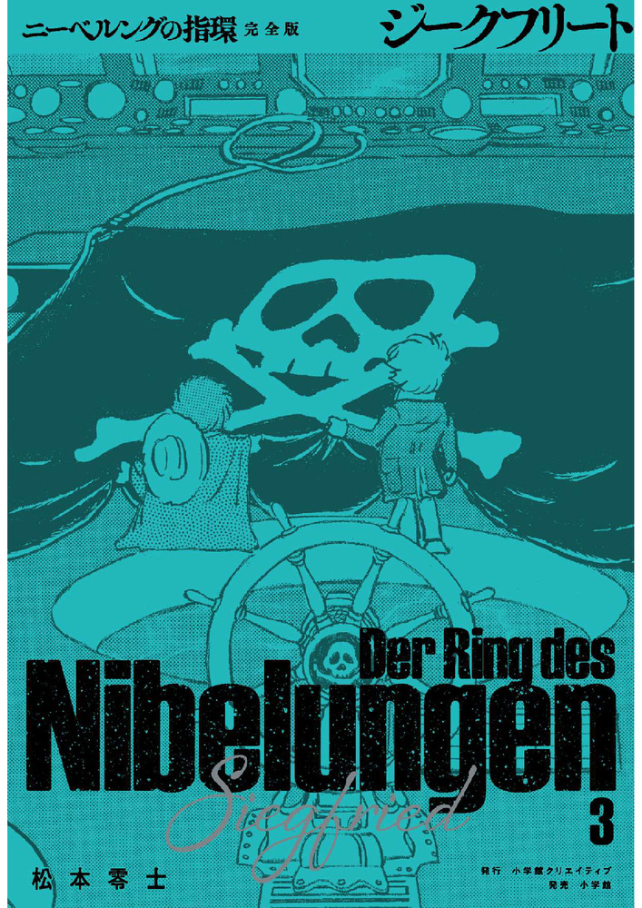 ニーベルングの指環 完全版 3 | 書籍 | 小学館