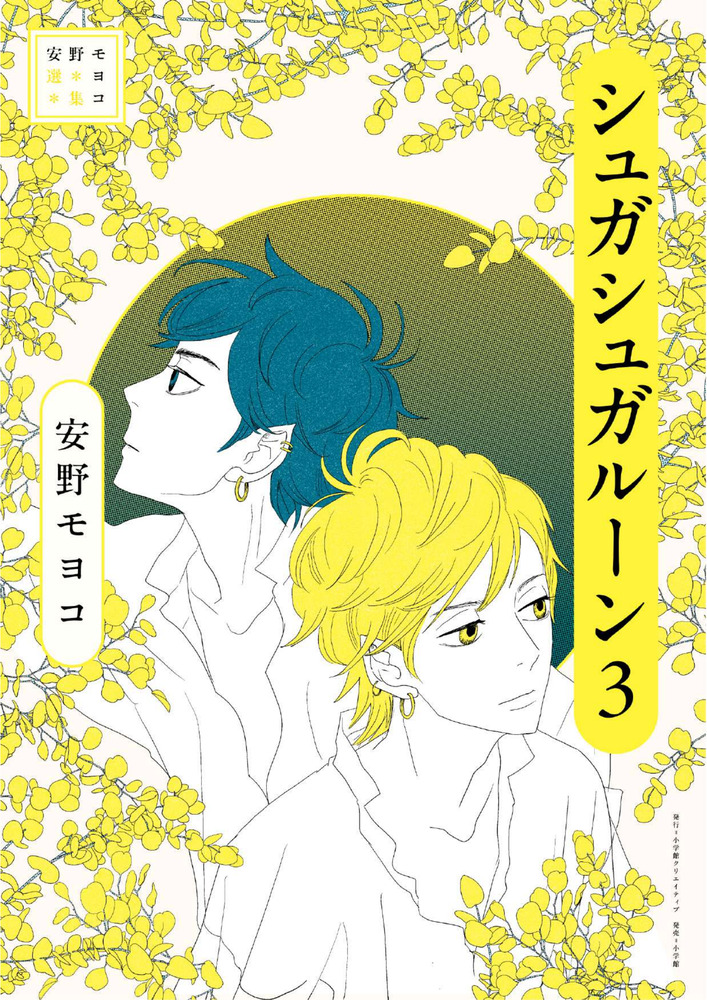 安野モヨコ選集 シュガシュガルーン 3 | 書籍 | 小学館