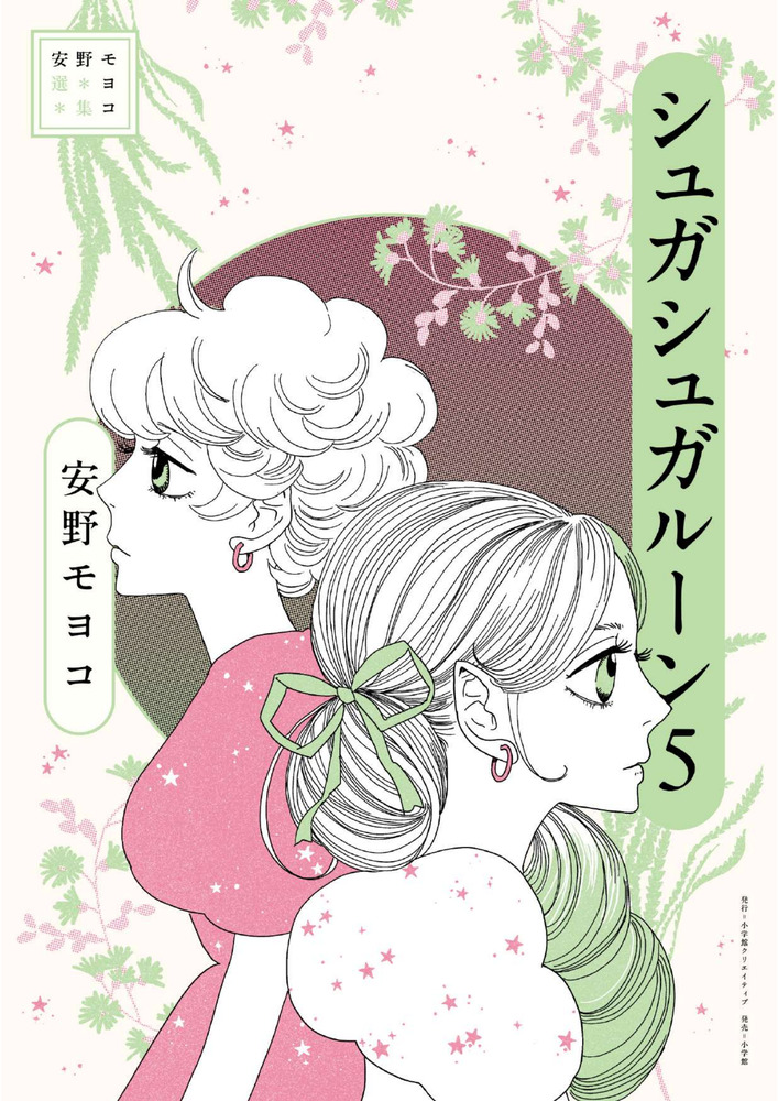 安野モヨコ選集 シュガシュガルーン 5 | 書籍 | 小学館