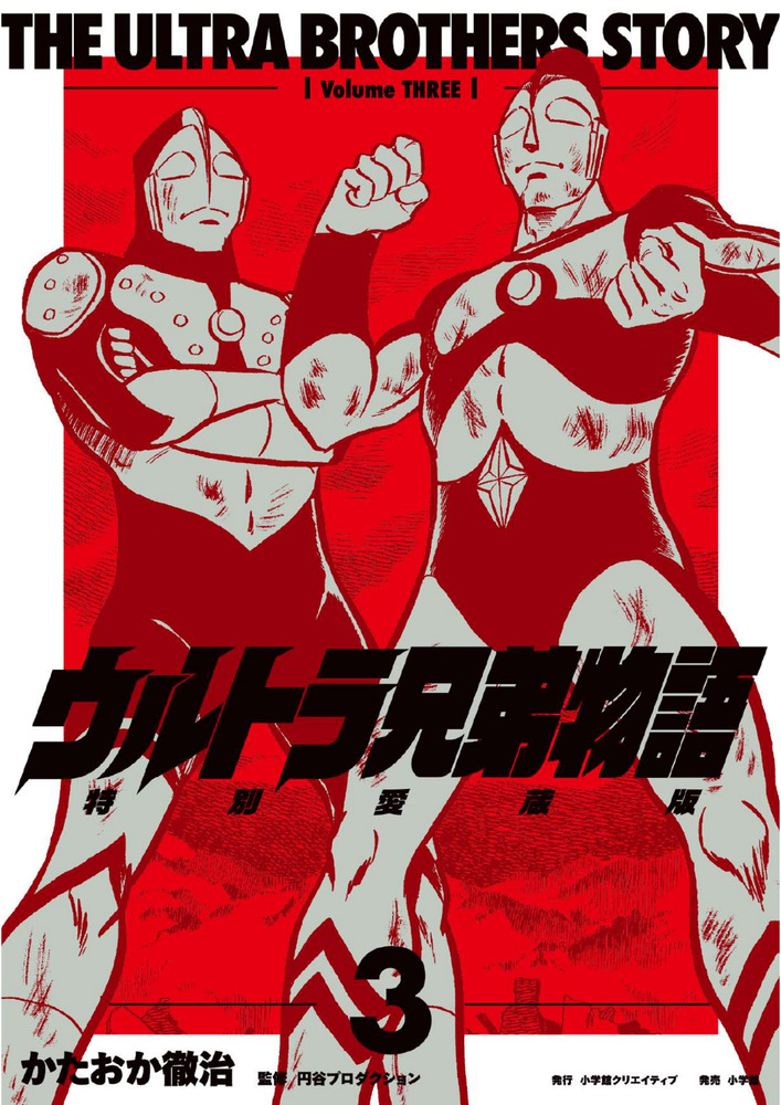 ウルトラ兄弟物語 特別愛蔵版 3 | 書籍 | 小学館