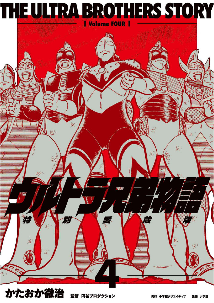 ウルトラ兄弟物語 特別愛蔵版 4 | 書籍 | 小学館