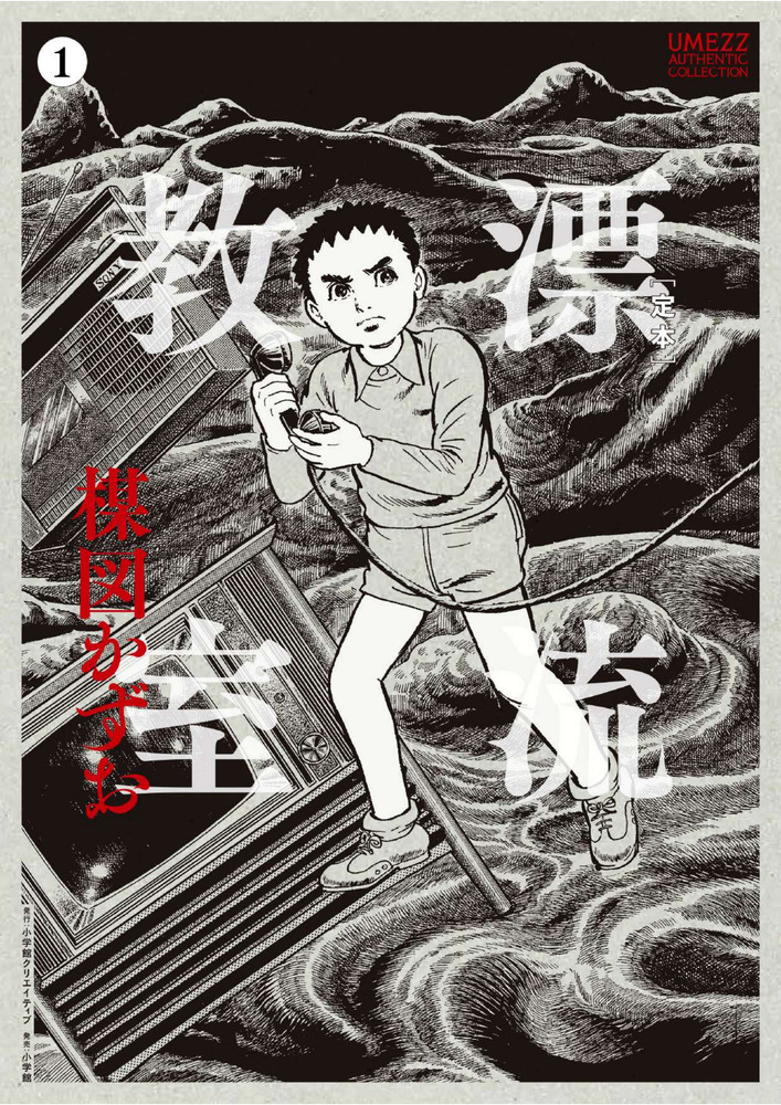定本］漂流教室 1 | 書籍 | 小学館
