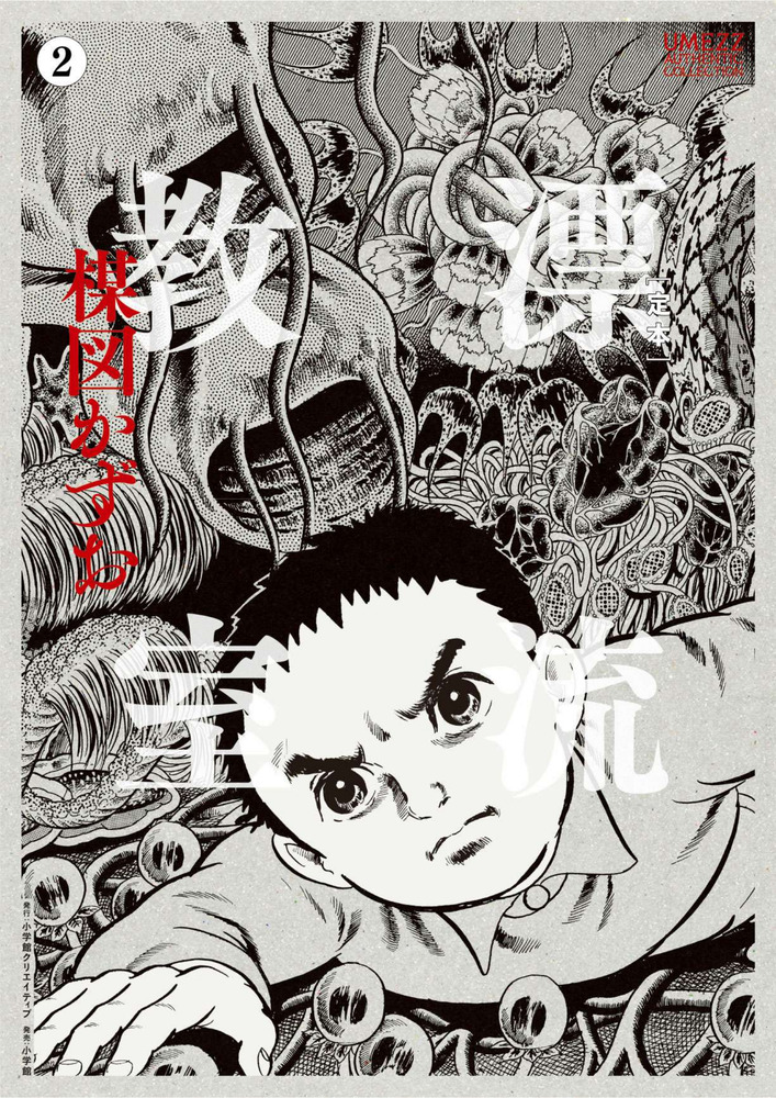 定本］漂流教室 2 | 書籍 | 小学館