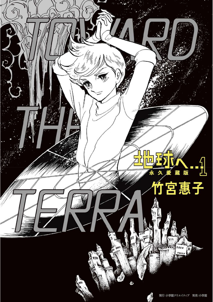 地球へ… 永久愛蔵版 1 | 書籍 | 小学館