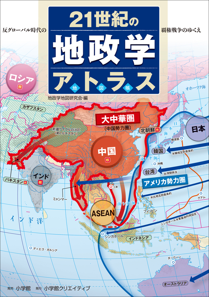 21世紀の地政学アトラス | 書籍 | 小学館