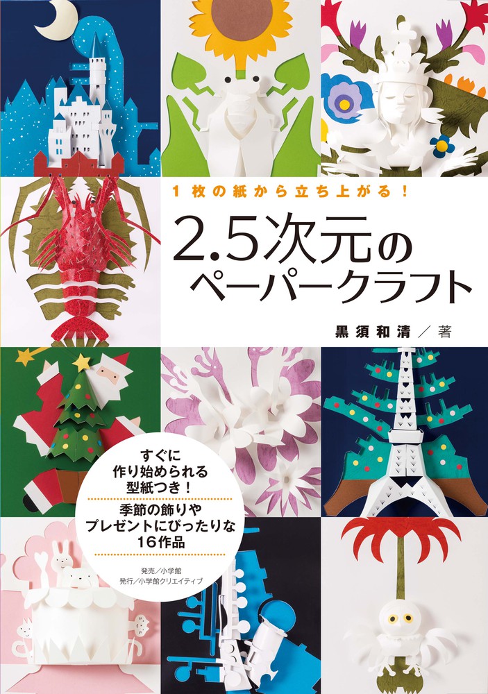 ２ ５次元のペーパークラフト 小学館