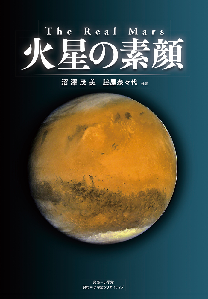 ｔｈｅ ｒｅａｌ ｍａｒｓ 火星の素顔 小学館