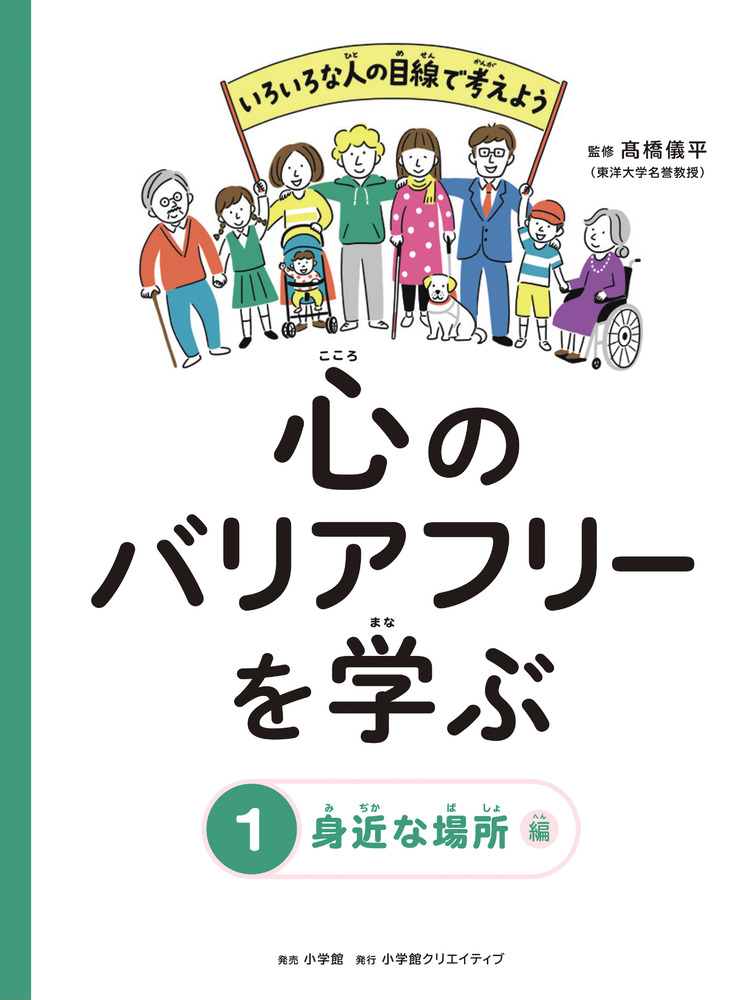 心のバリアフリーを学ぶ １巻 身近な場所編 小学館