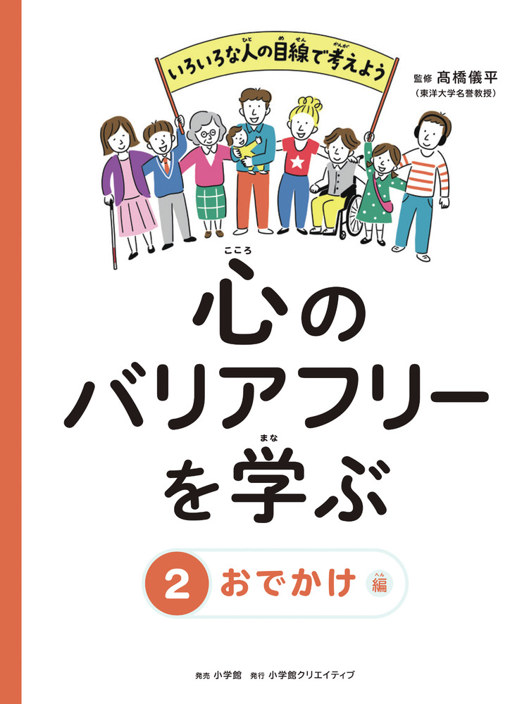 心のバリアフリーを学ぶ ２巻 おでかけ編 小学館