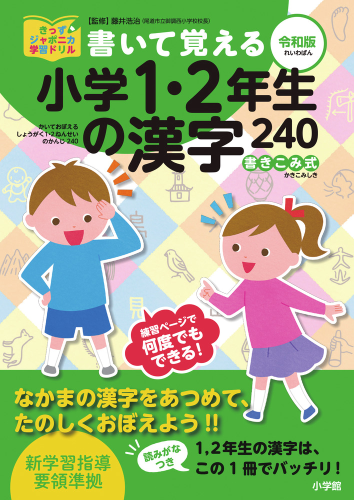 書いて覚える小学１ ２年生の漢字２４０ 令和版 小学館