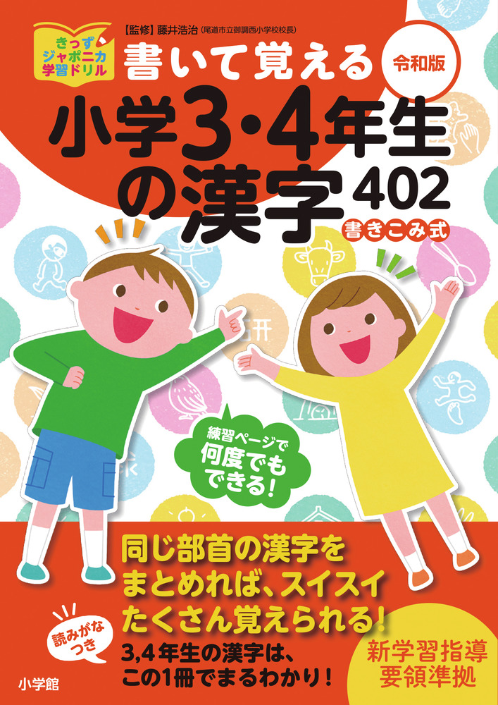 書いて覚える小学３ ４年生の漢字４０２ 令和版 小学館