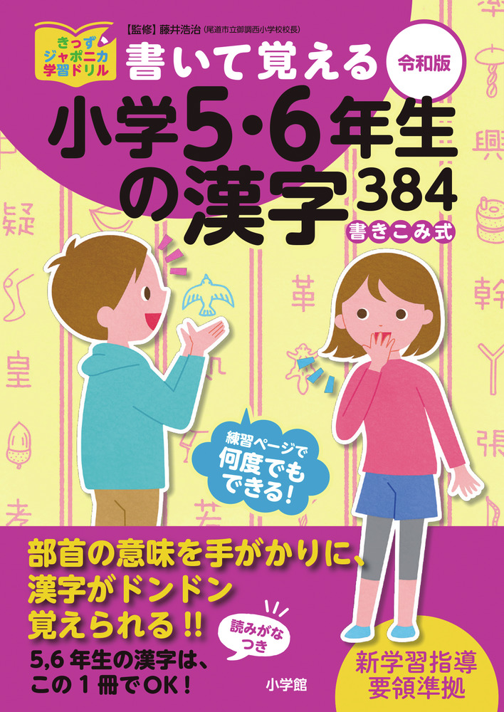 書いて覚える小学５ ６年生の漢字３８４ 令和版 小学館