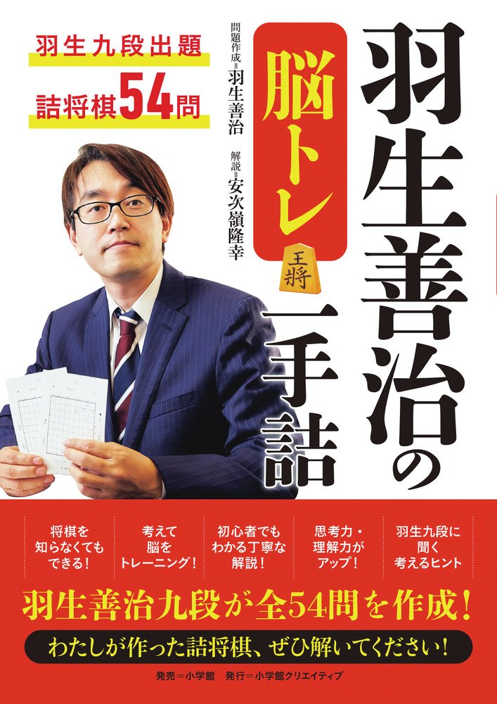 羽生善治の脳トレ 一手詰 小学館