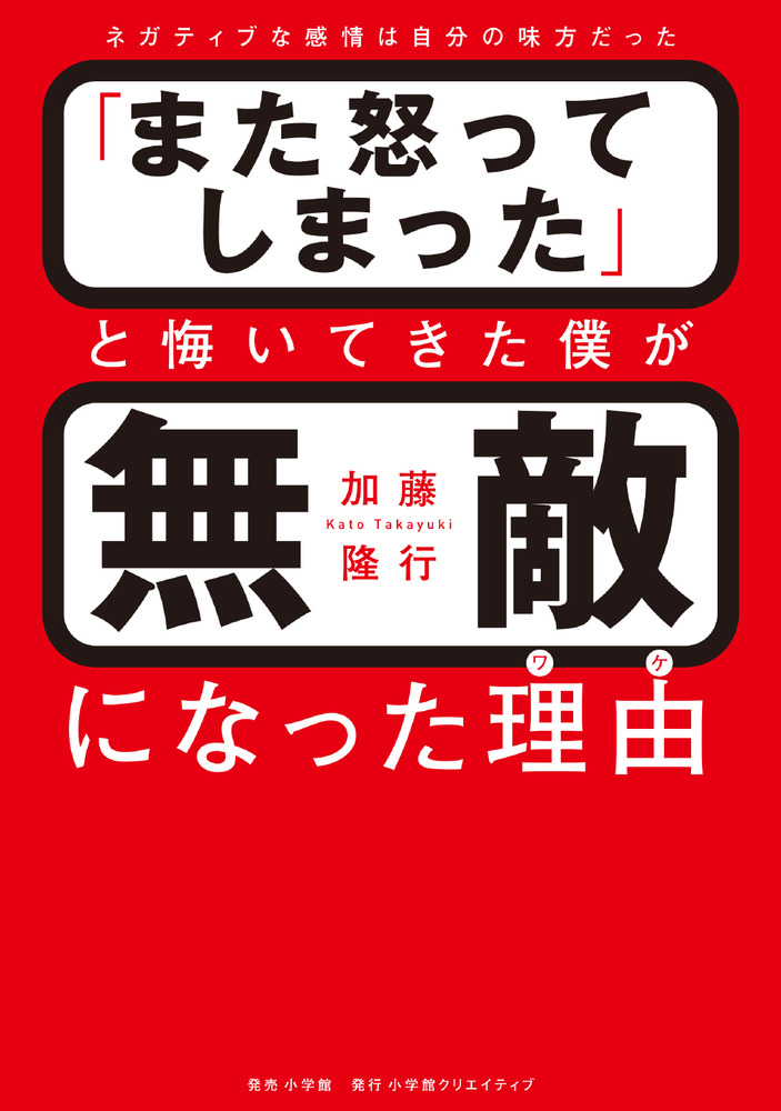 また怒ってしまった と悔いてきた僕が無敵になった理由 小学館