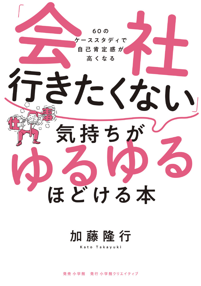 会社行きたくない 気持ちがゆるゆるほどける本 小学館