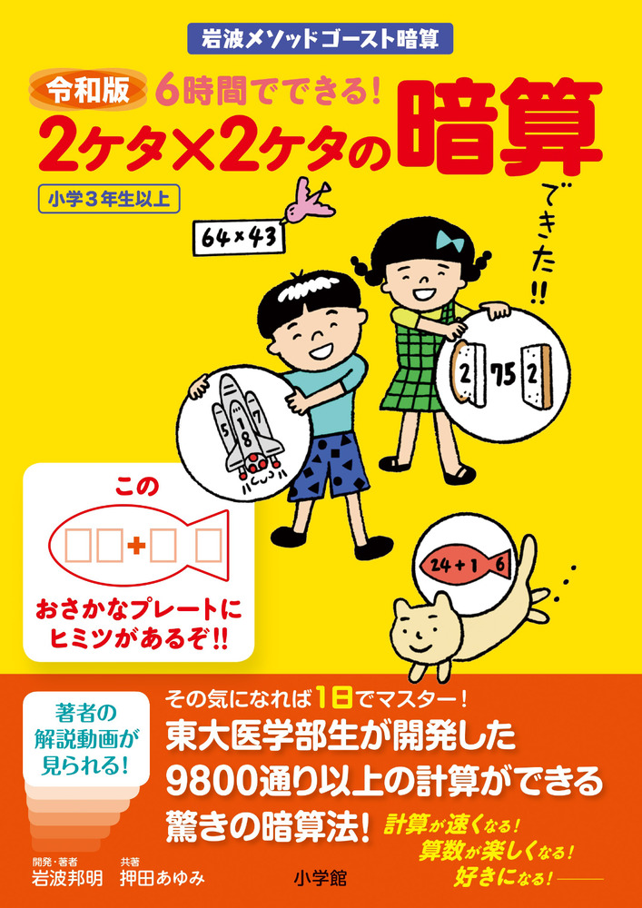 令和版 6時間でできる！ 2ケタ×2ケタの暗算 | 書籍 | 小学館