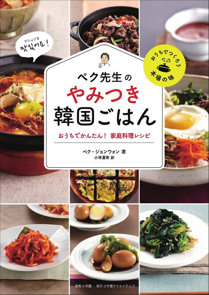 ペク先生のやみつき韓国ごはん おうちでかんたん 家庭料理レシピ 小学館
