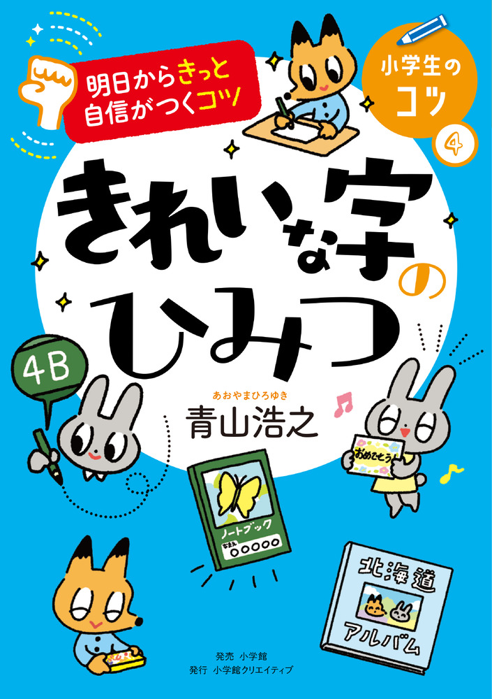 明日からきっと自信がつくコツ きれいな字のひみつ | 書籍 | 小学館