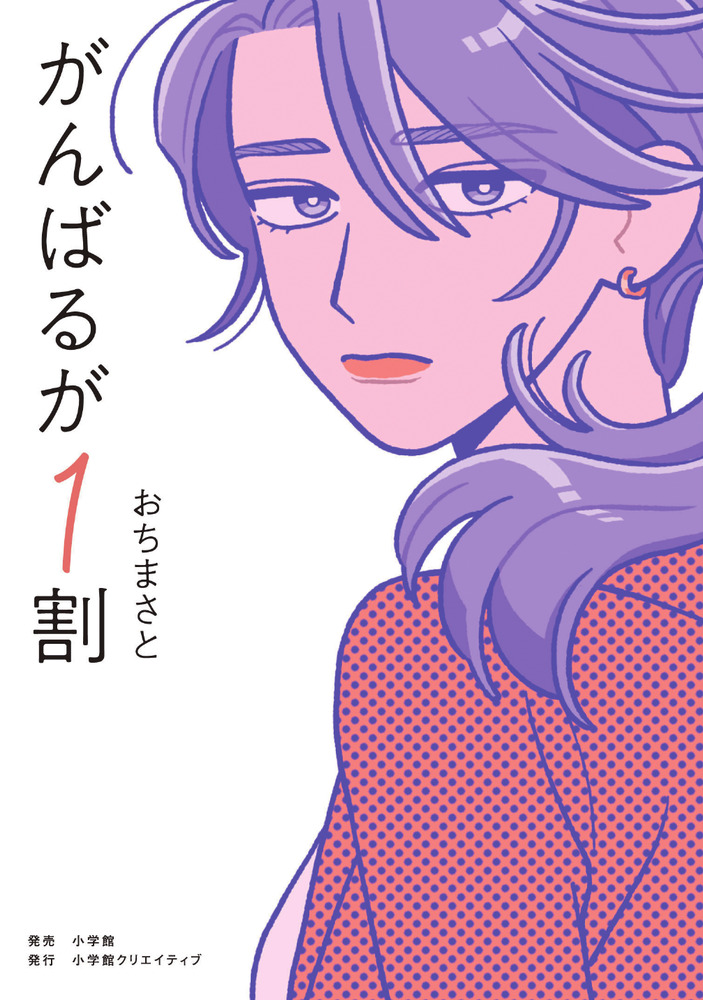 がんばる必要はなかった がんばるが1割 | 書籍 | 小学館