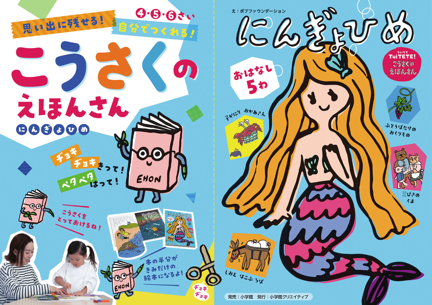 思い出に残せる！ 自分でつくれる！ こうさくの えほんさん 4・5・6