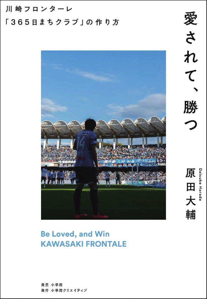 愛されて、勝つ 川崎フロンターレ「365日まちクラブ」の