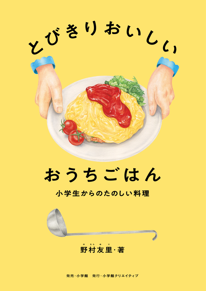 とびきりおいしいおうちごはん 小学生からのたのしい料理 通販