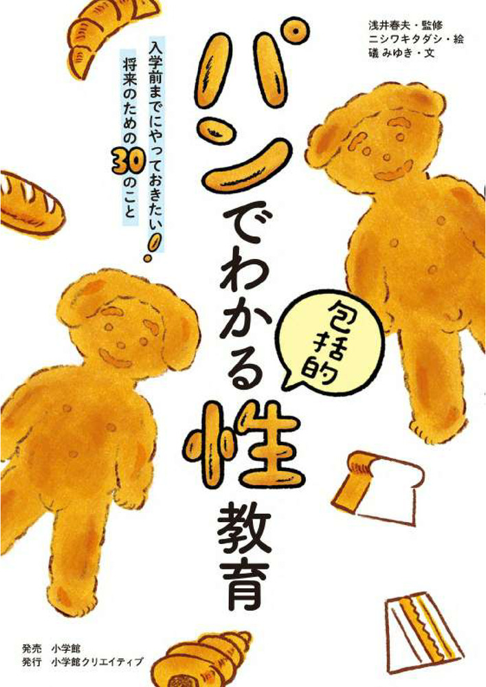 パンでわかる包括的性教育 | 書籍 | 小学館
