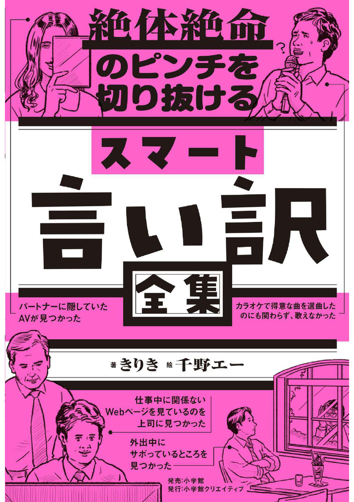 絶体絶命のピンチを切り抜ける スマート言い訳全集 | 書籍 | 小学館