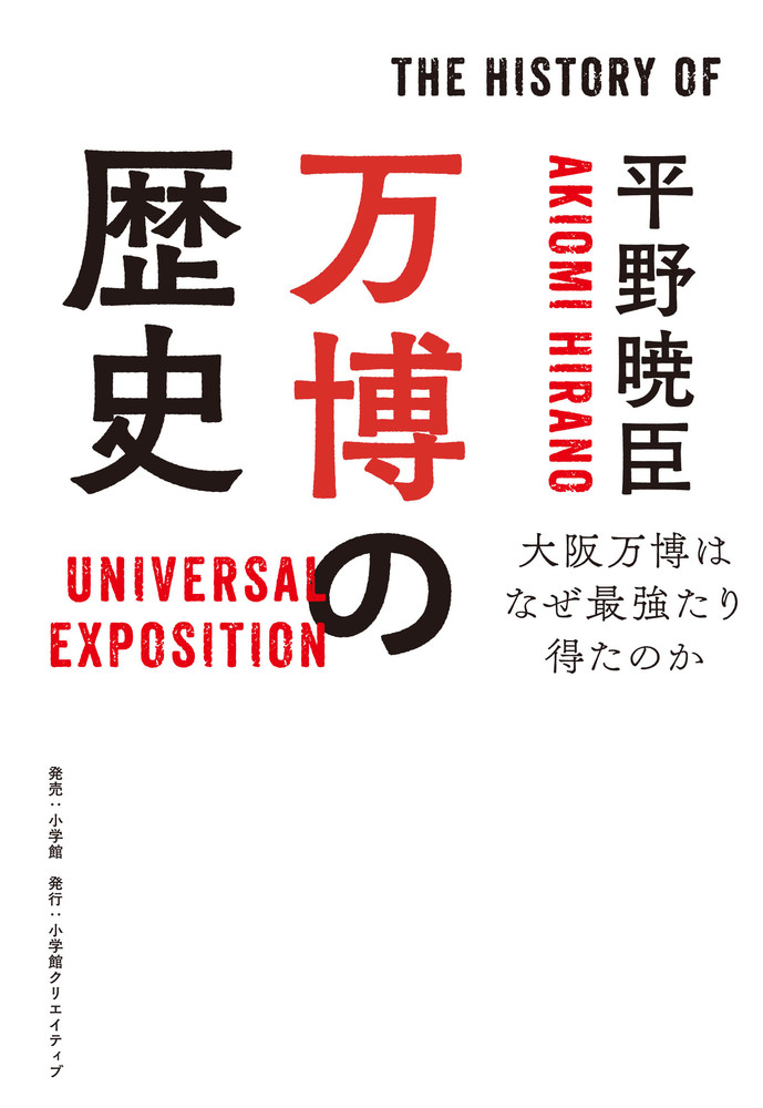 万博の歴史 | 書籍 | 小学館 万博の歴史 | 書籍 | 小学館