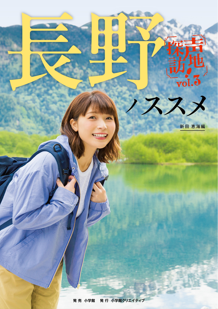 長野ノススメ 小学館