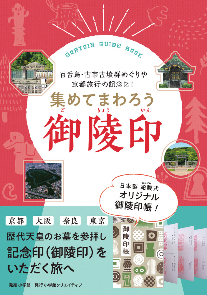 集めてまわろう「御陵印」 | 書籍 | 小学館