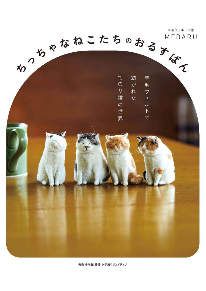 羊毛フェルト 猫 ハンドメイド はな ❦❀プロフお読み下さい❀ ちっちゃなねこたちのおるすばん | 書籍 | 小学館