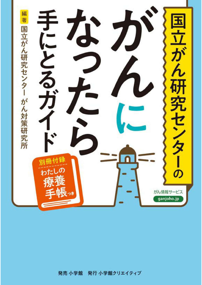 国立がん研究センターのがんになったら手にとるガイド | 書籍 | 小学館