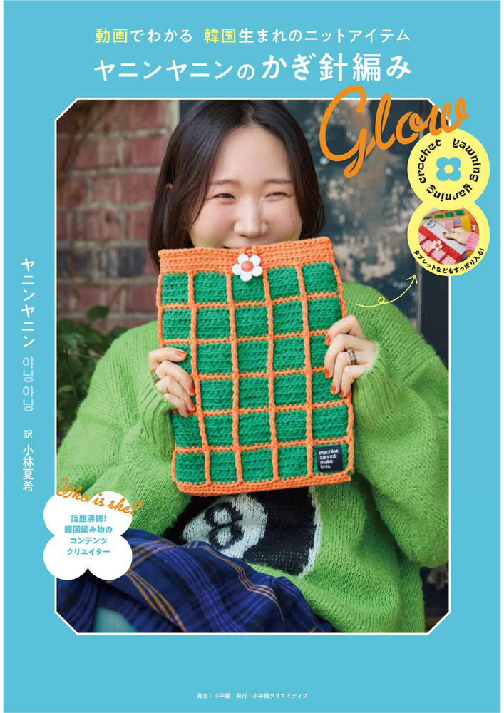 ヤニンヤニンのかぎ針編み Glow | 書籍 | 小学館