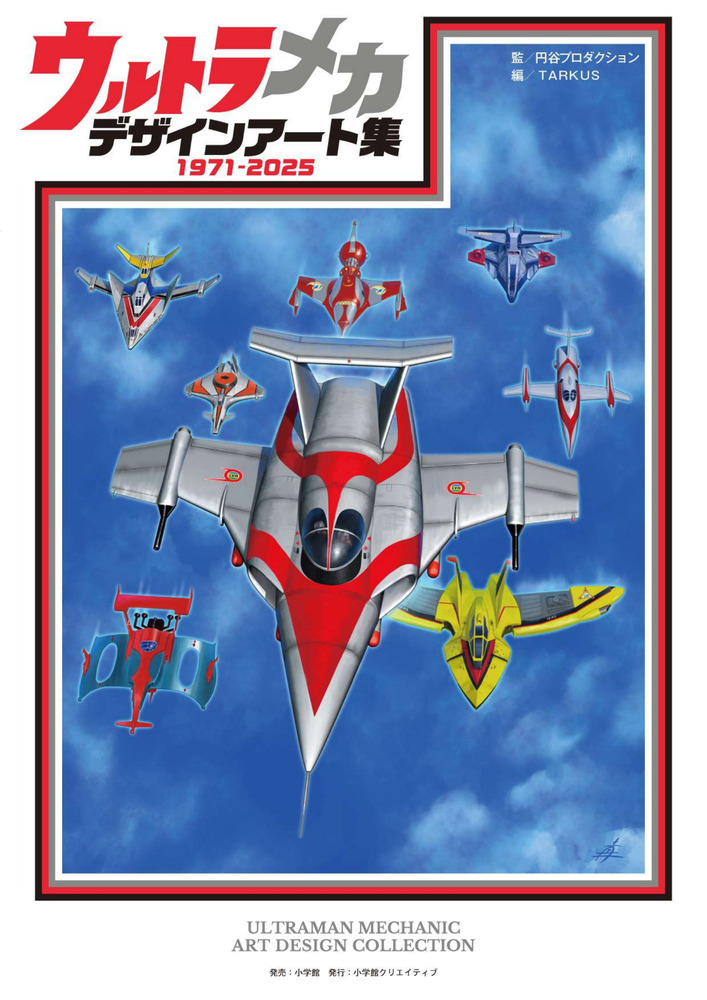 ウルトラメカ デザインアート集 | 書籍 | 小学館