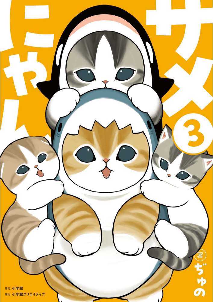 サメにゃん 3 【アクリルスタンド付き特装版】 | 書籍 | 小学館